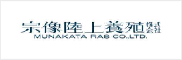 宗像陸上養殖株式会社